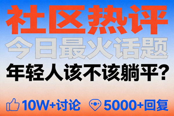社区热评话题封面图