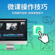微课操作技巧封面图