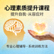 心理素质提升课程封面图